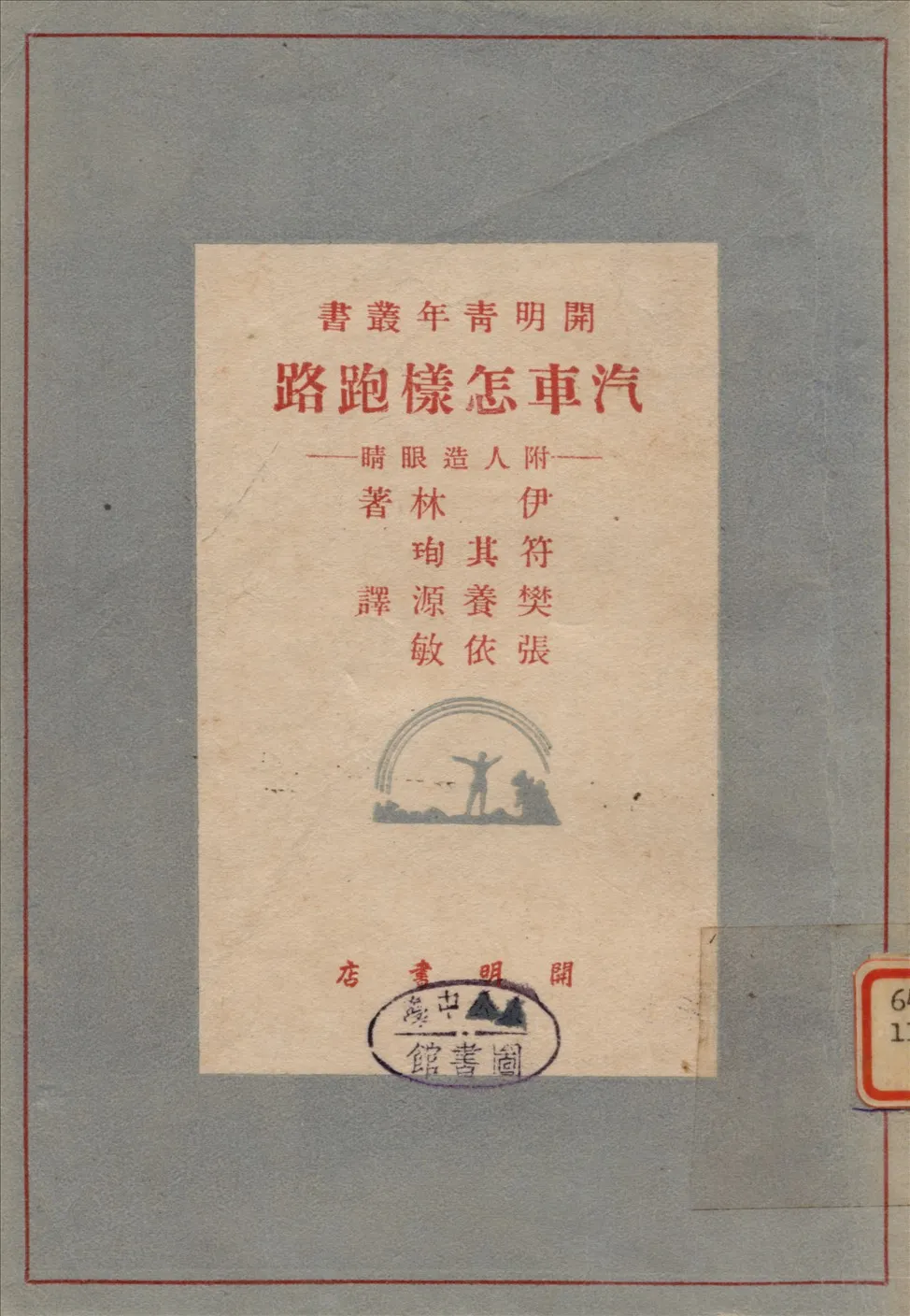《汽車怎樣跑路》 作者:伊林Ilin,M. ; 符其珣譯 1948年  PDF下载-汉笺公版书