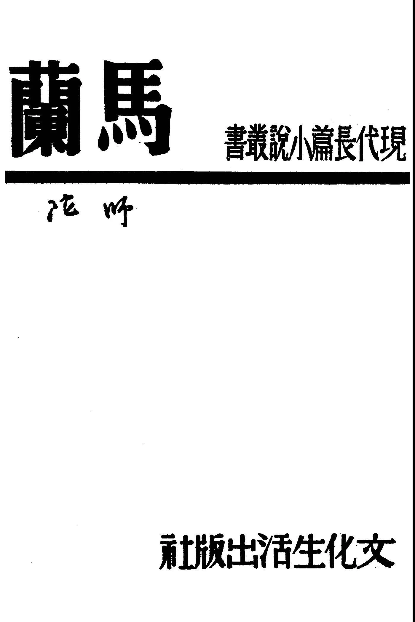 《馬蘭師陀》 作者:師陀著 1949年  PDF下载-汉笺公版书