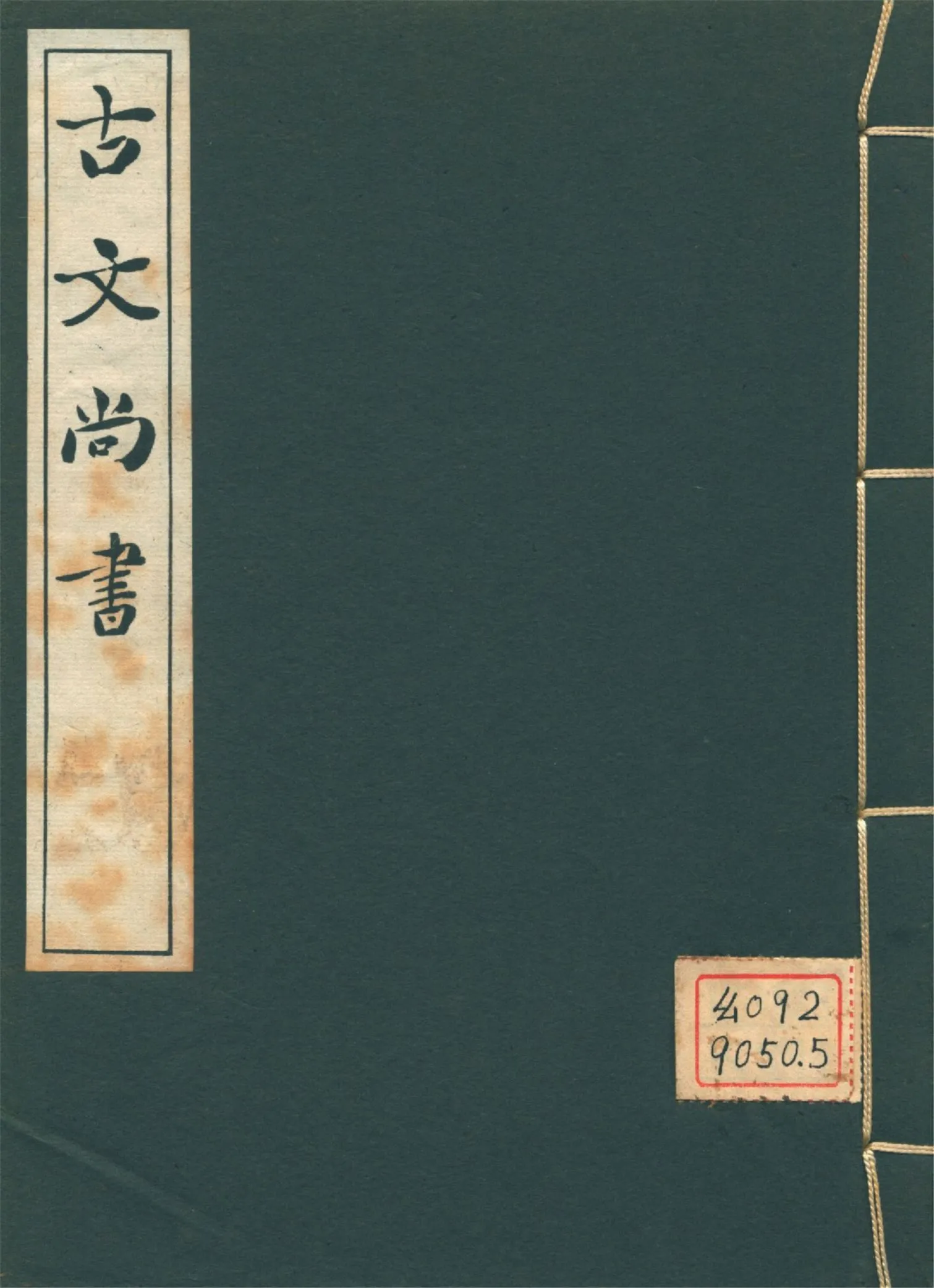 古文尚書 十三卷 v.4 1939年 作者:(漢)孔安國傳 PDF下载-汉笺公版书