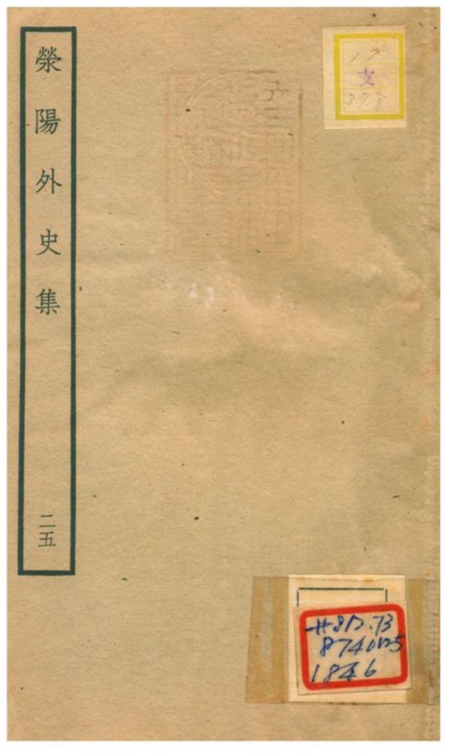 《滎陽外史集 v.25》 作者:鄭真撰 不詳年  PDF下载-汉笺公版书