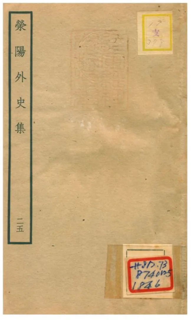 《滎陽外史集 v.25》 作者:鄭真撰 不詳年  PDF下载-汉笺公版书