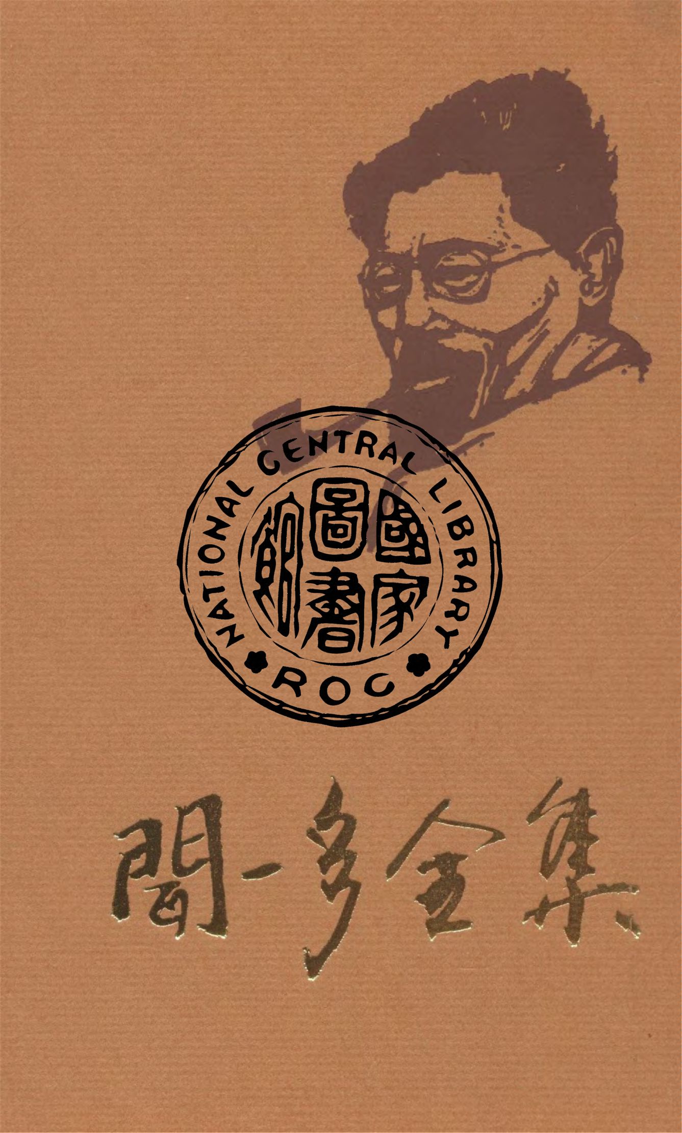 《聞一多全集 v.4》 作者:朱自清等編輯 1947年  PDF下载-汉笺公版书