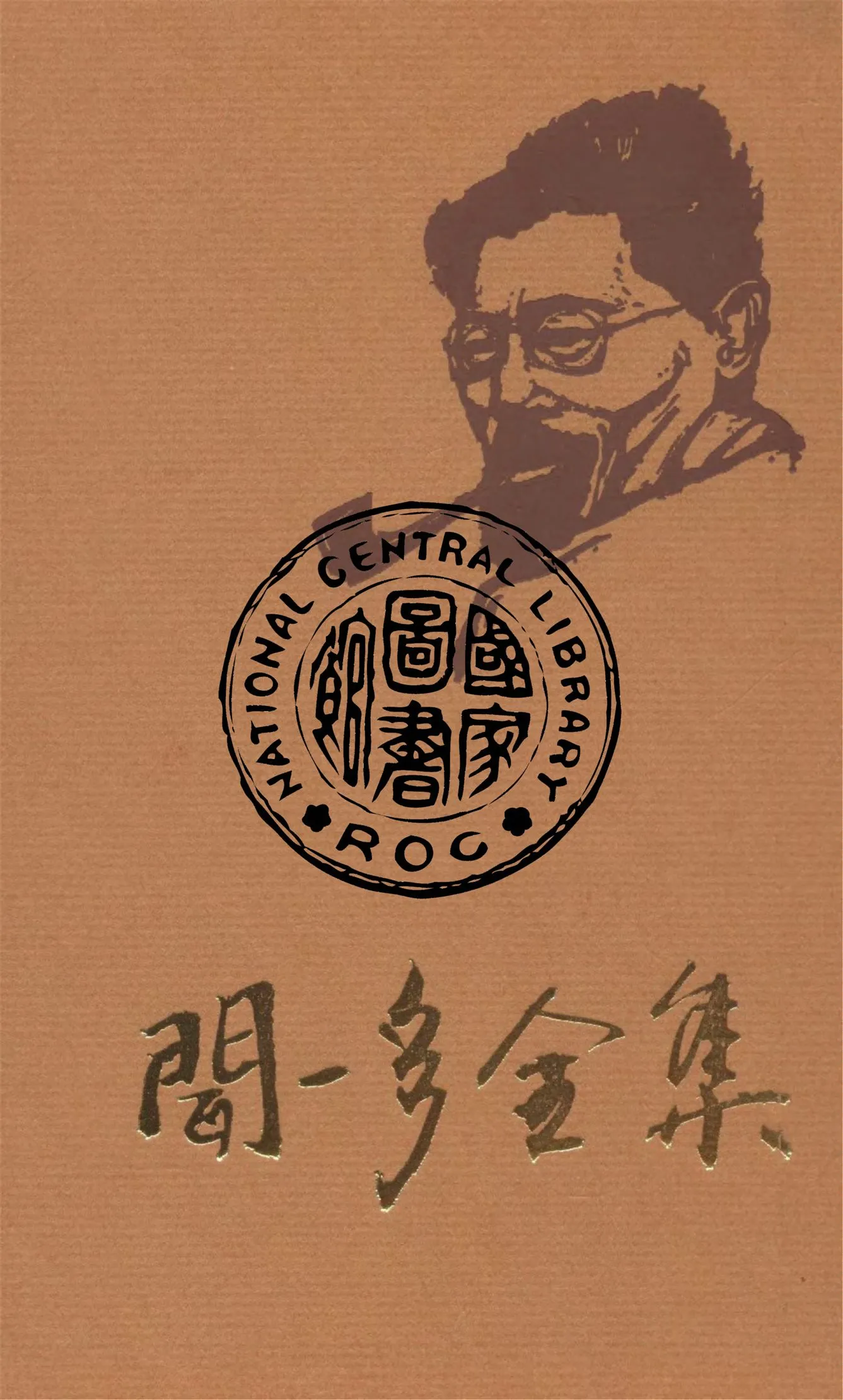 《聞一多全集 v.4》 作者:朱自清等編輯 1947年  PDF下载-汉笺公版书