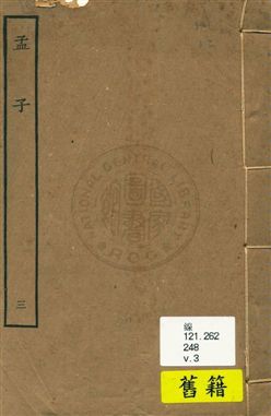 《孟子十四卷 v.3》 作者:[(漢)趙岐注] 1929年  PDF下载-汉笺公版书