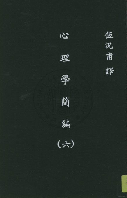 《心理學簡編 v.6》 作者:詹姆士(W. James)著 ; 伍况甫譯述 1930年  PDF下载-汉笺公版书