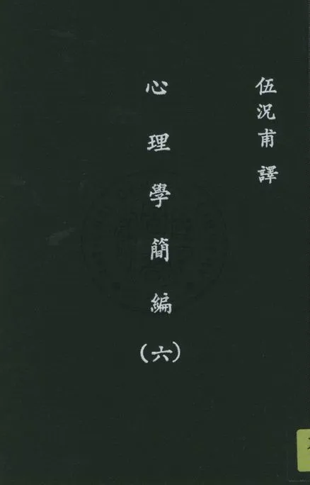 《心理學簡編 v.6》 作者:詹姆士(W. James)著 ; 伍况甫譯述 1930年  PDF下载-汉笺公版书