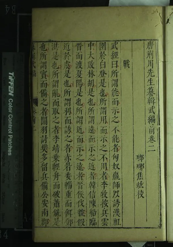 《唐荆川先生纂輯武編前六卷後六卷》作者：(明萬曆)明唐順之輯、明焦竑等校  刻本  PDF下载-汉笺公版书