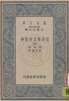 《犯罪學及刑罰學》 作者:齊林著 ; 查良鑑譯 [1934]年  PDF下载-汉笺公版书