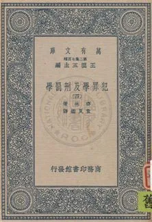 《犯罪學及刑罰學》 作者:齊林著 ; 查良鑑譯 [1934]年  PDF下载-汉笺公版书