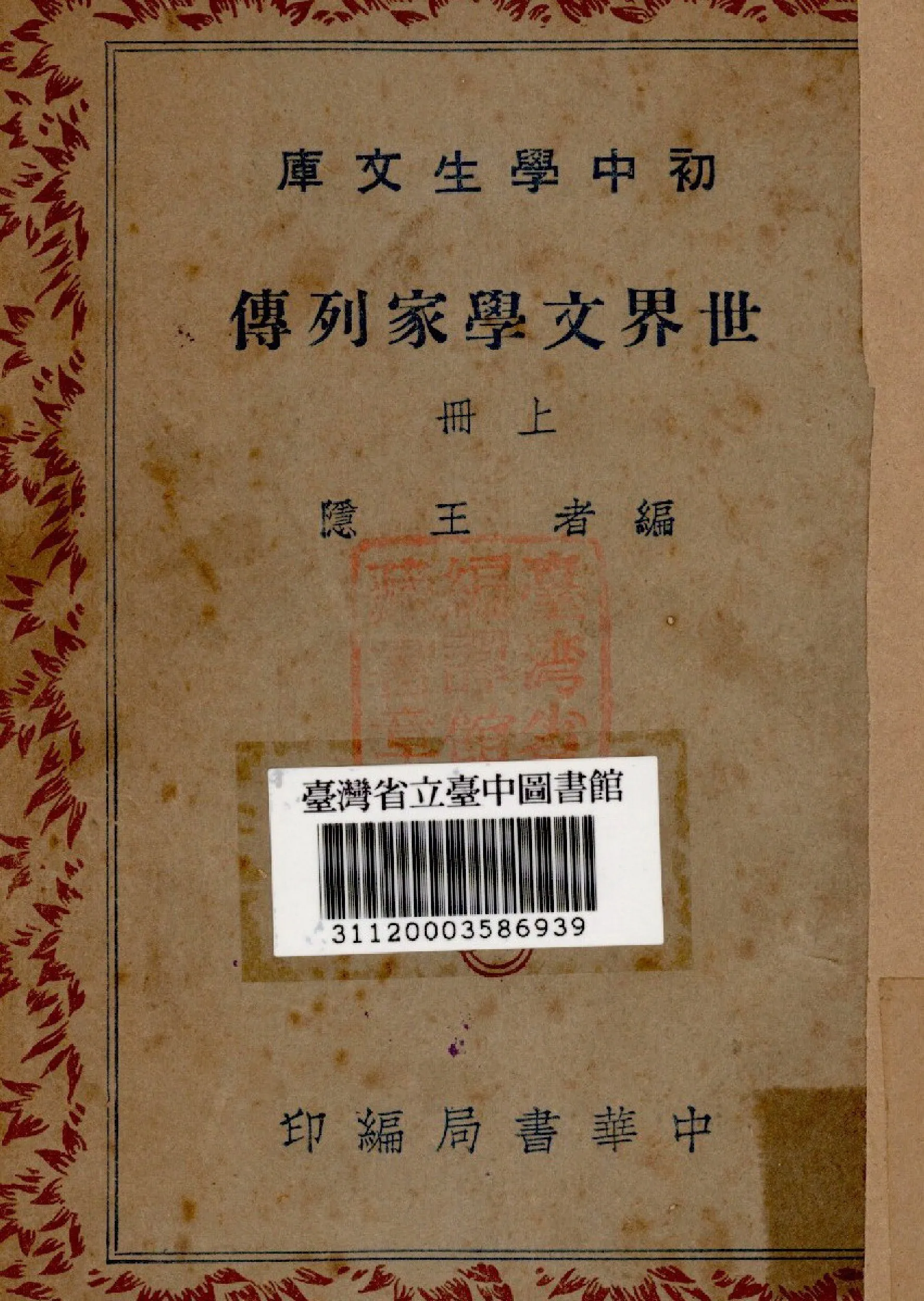 《世界文學家列傳(上冊)》 作者:王隱撰 1941年  PDF下载-汉笺公版书