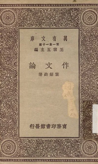 作文論 作者:葉紹鈞 PDF下载-汉笺公版书