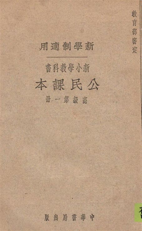 《新小學教科書公民課本. v.1》 作者:朱文叔編 1923年  PDF下载-汉笺公版书