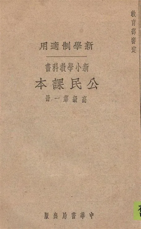 《新小學教科書公民課本. v.1》 作者:朱文叔編 1923年  PDF下载-汉笺公版书