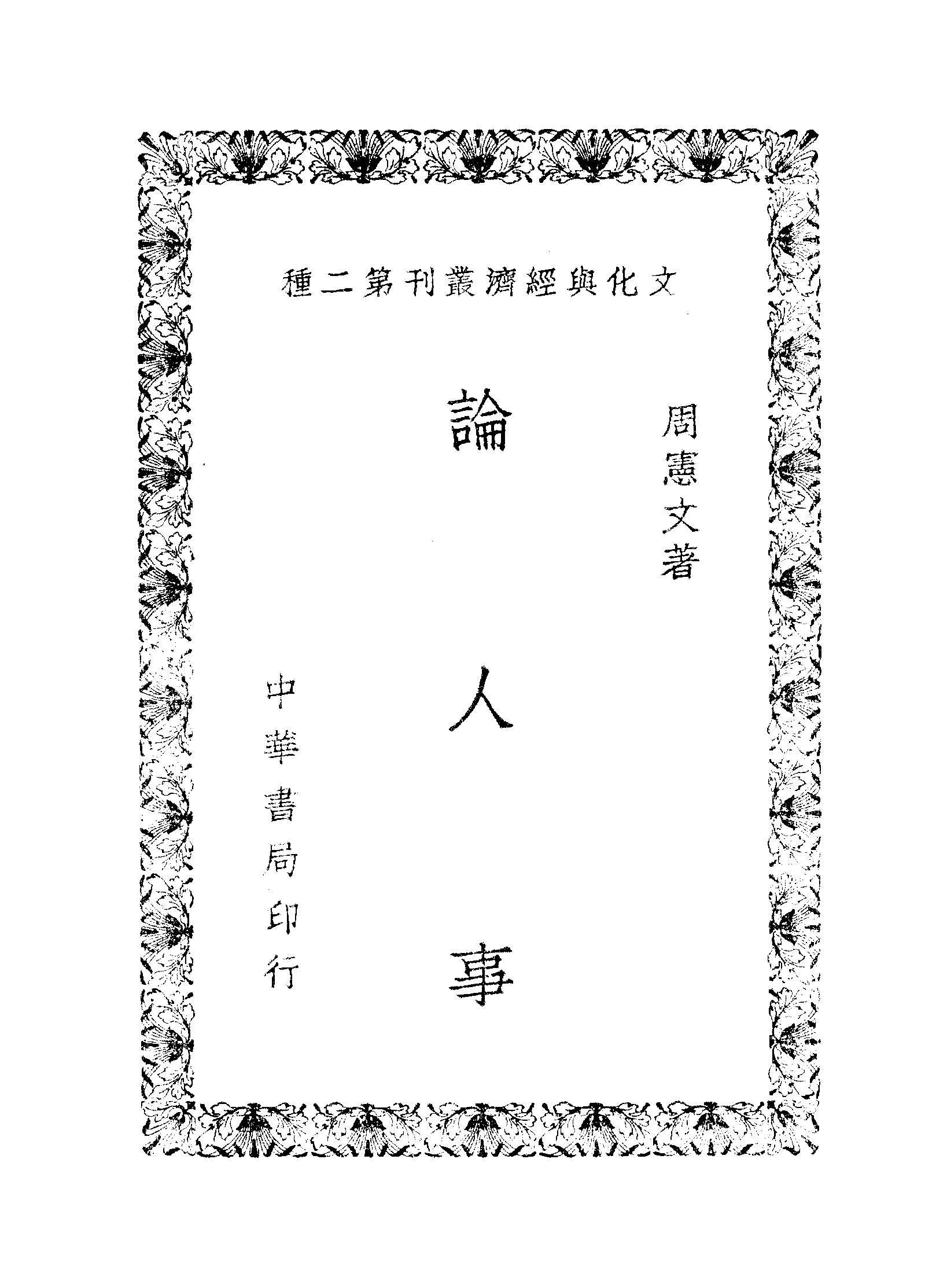 《論人事》 作者:周憲文撰 1948年  PDF下载-汉笺公版书