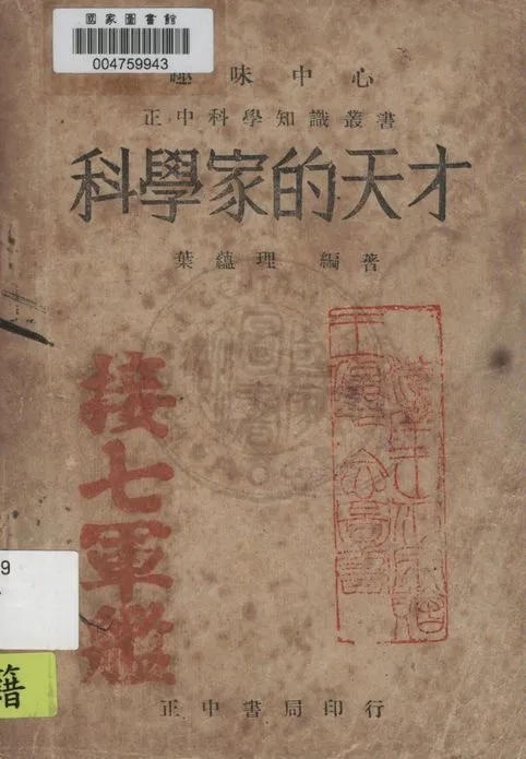 《科學家的天才》 作者:葉蘊理編著 1947年  PDF下载-汉笺公版书