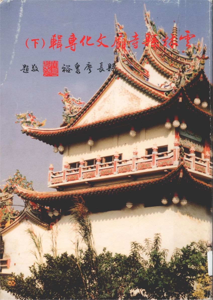 《雲林縣寺廟文化專輯 v.2》 作者:雲林縣縣立文化中心主辦 ; 雲林縣史蹟源流研究小組, 雲林縣文復總支會承辦 1995年  PDF下载-汉笺公版书