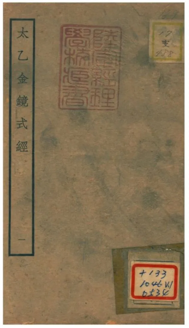 《太乙金鏡式經》 作者:王希明撰 不詳年  PDF下载-汉笺公版书