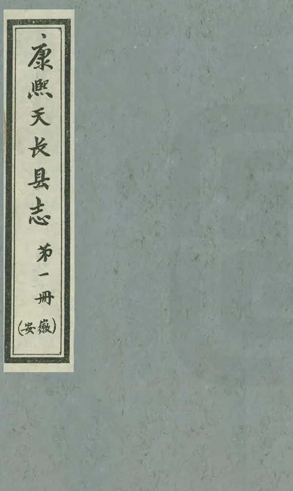 《天長縣誌》编撰:江映鲲 张振先 1960 PDF下载-汉笺公版书