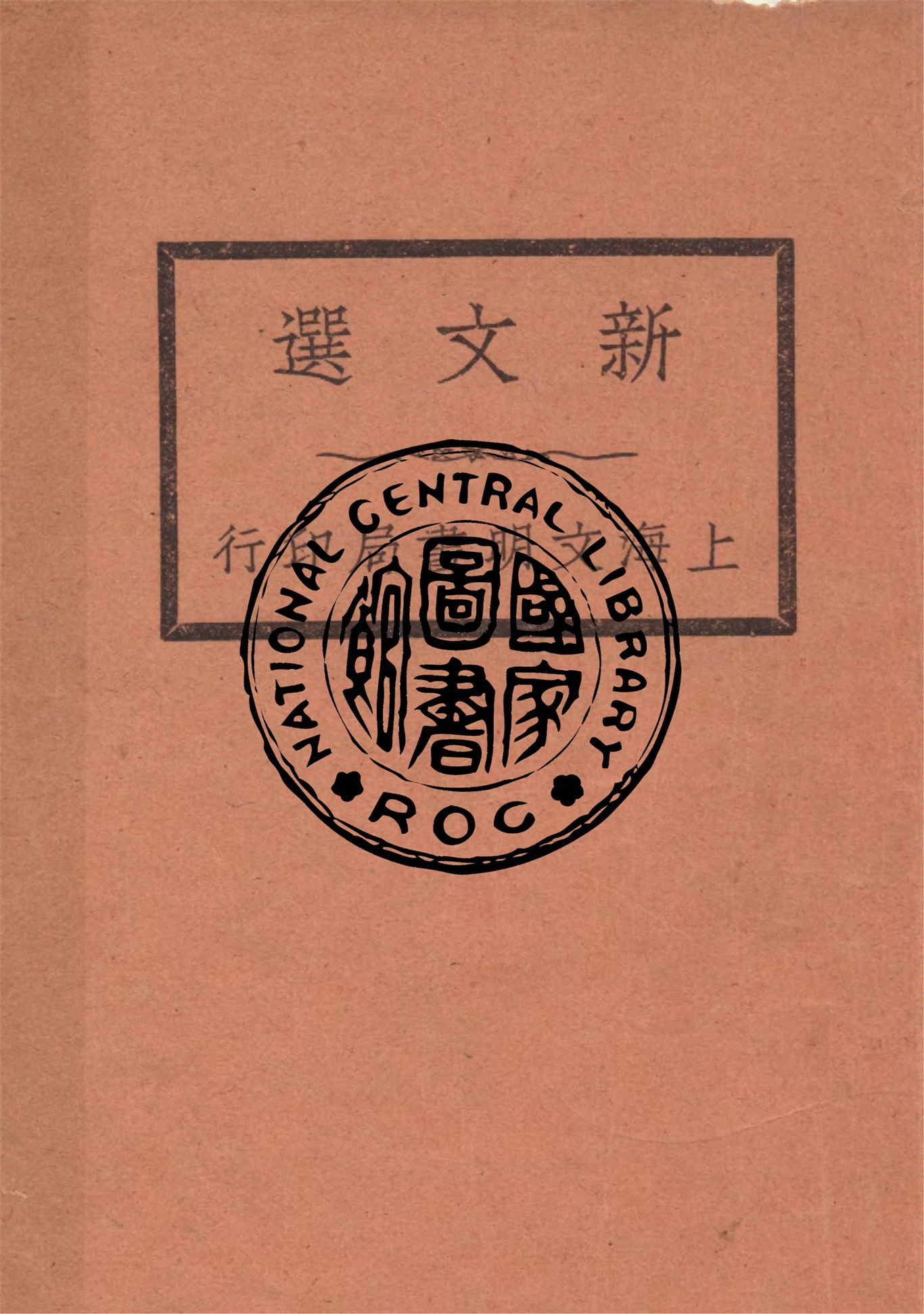《新文選 十二卷 v.4》 作者:作者不詳 1929年  PDF下载-汉笺公版书