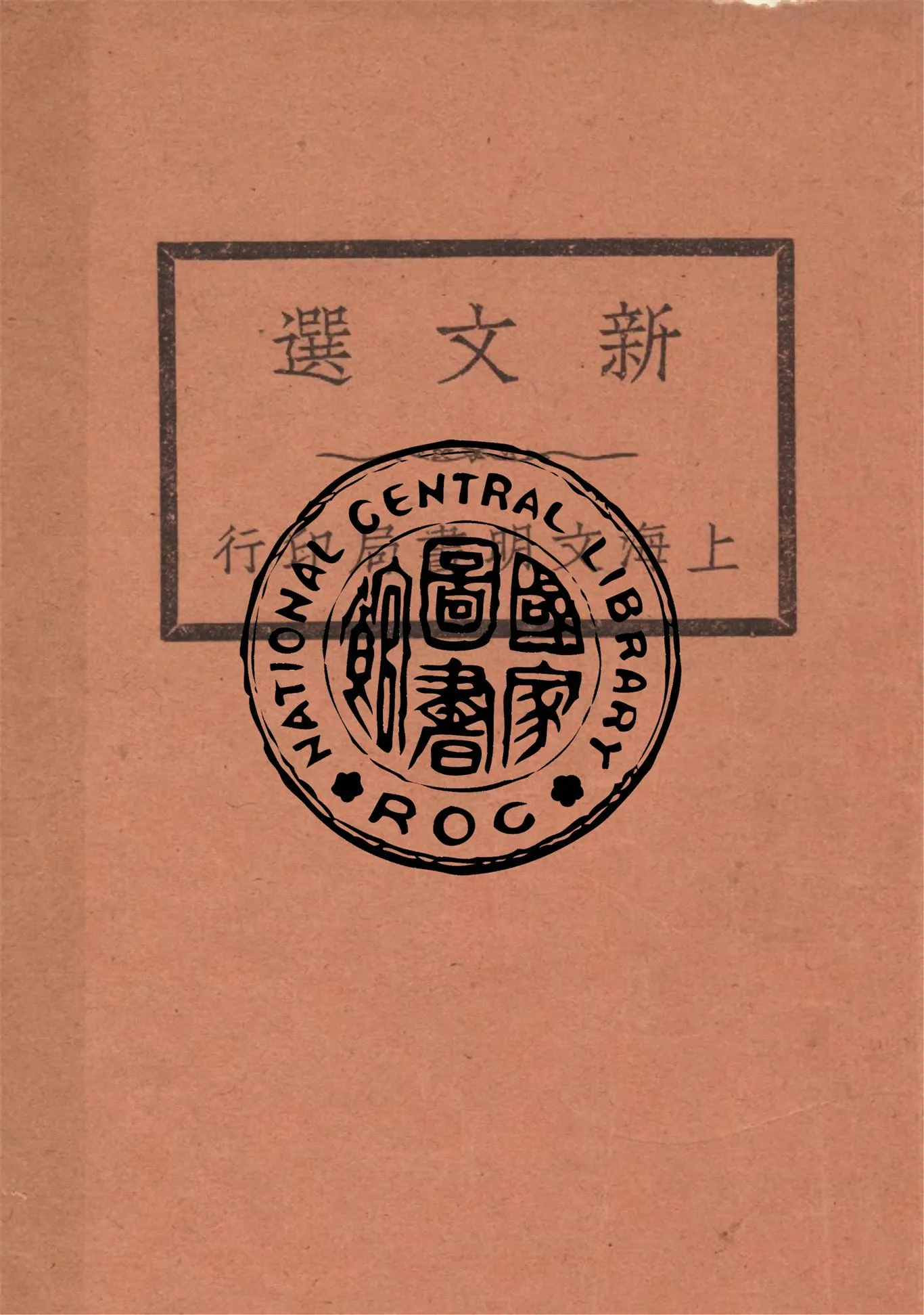 《新文選 十二卷 v.4》 作者:作者不詳 1929年  PDF下载-汉笺公版书