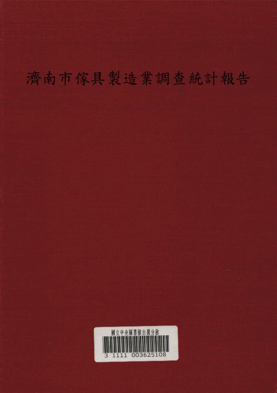 《濟南市傢具製造業調查統計報告》 作者:濟南市政府秘書處編 1936年  PDF下载-汉笺公版书