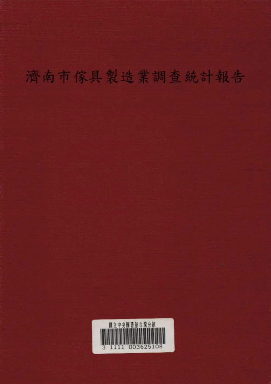 《濟南市傢具製造業調查統計報告》 作者:濟南市政府秘書處編 1936年  PDF下载-汉笺公版书