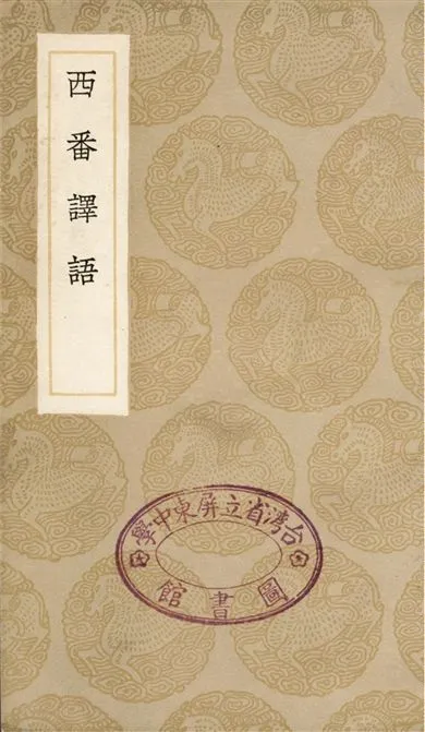 《西番譯語》 作者:撰人不詳 1936年  PDF下载-汉笺公版书