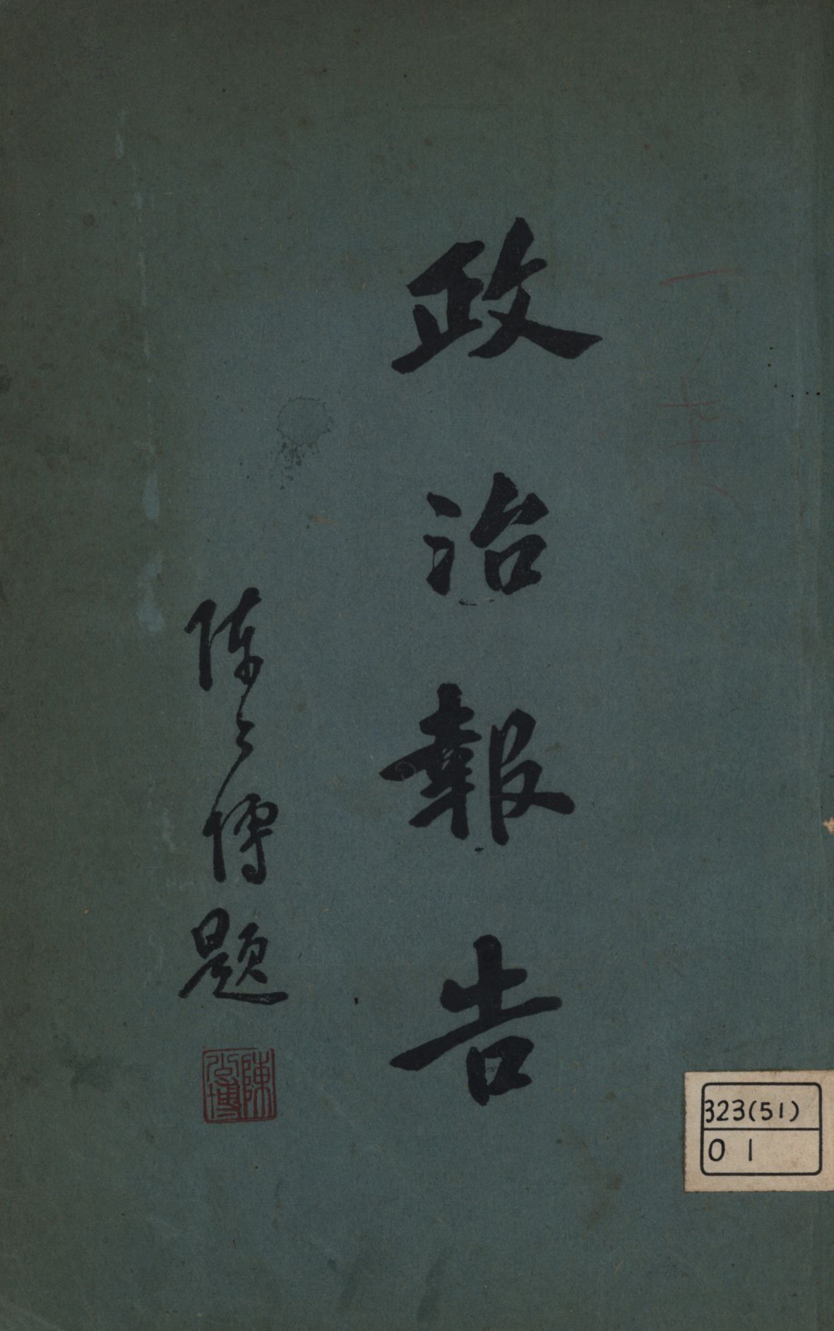 政治報告 1926年 作者:王器民, 黃行編輯; PDF下载-汉笺公版书