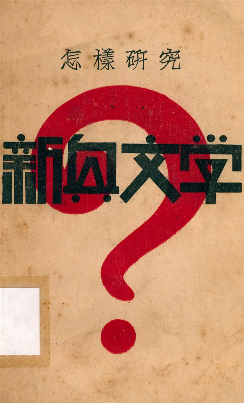 《怎樣硏究新興文學》 作者:錢謙吾編 1930年  PDF下载-汉笺公版书