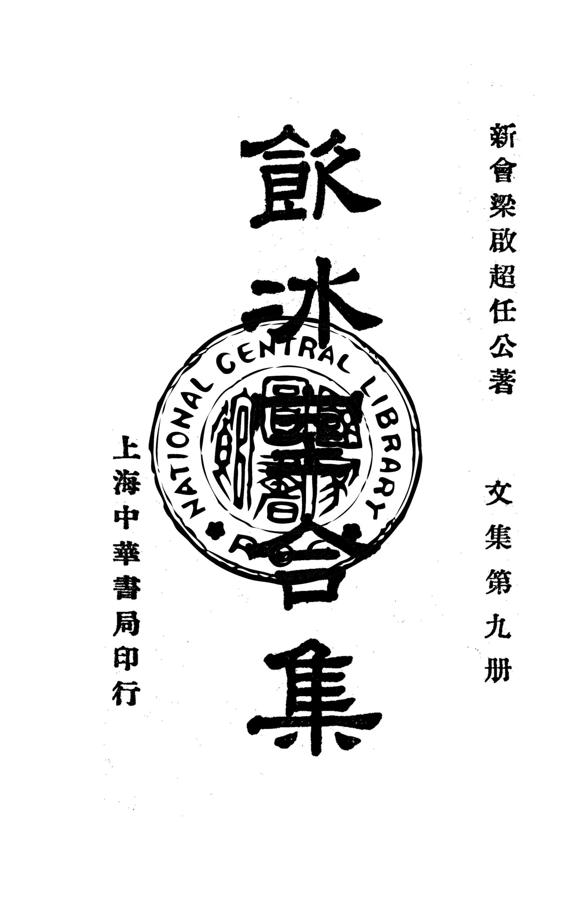 《飲冰室合集 v.9》 作者:梁啟超撰 1936年  PDF下载-汉笺公版书