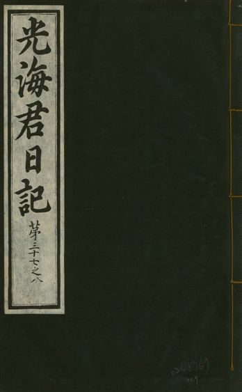 《光海君日記 一百八十七卷 v.17 no.9》 作者:著者不詳 1933年  PDF下载-汉笺公版书