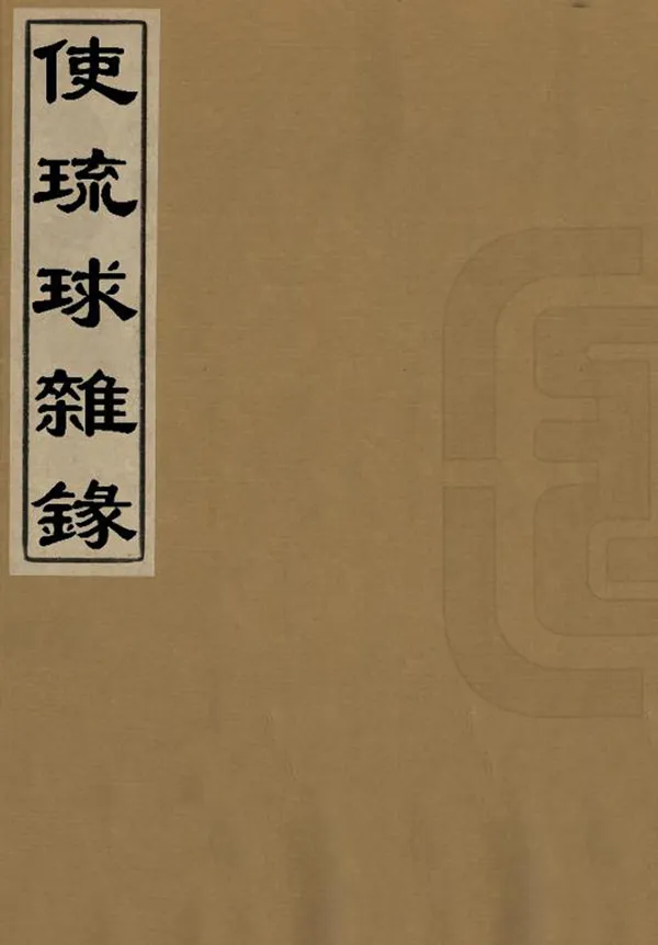 《使琉球雜錄》编撰：汪楫 民國間[1912-1949] PDF下载-汉笺公版书