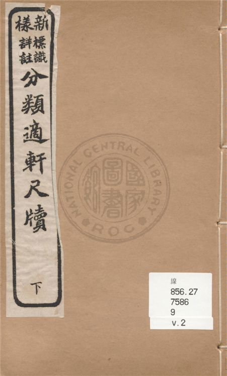 《新樣標識詳註分類適軒尺牘 v.2》 作者:徐菊生著 ; 孫震咸箋註 1920年  PDF下载-汉笺公版书