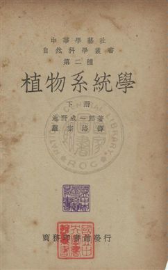 《植物系統學》 作者:(日)池野成一郎撰 ; 羅宗洛譯 民36年  PDF下载-汉笺公版书