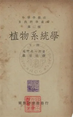 《植物系統學》 作者:(日)池野成一郎撰 ; 羅宗洛譯 民36年  PDF下载-汉笺公版书