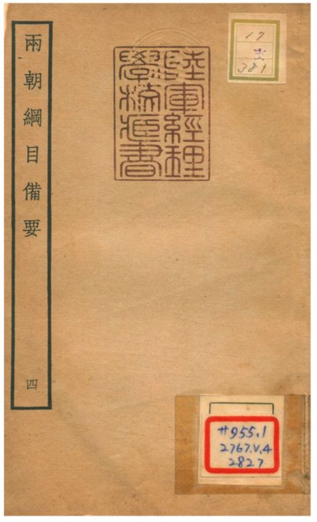 《兩朝綱目備要 V4.》 作者:不詳 不詳年  PDF下载-汉笺公版书