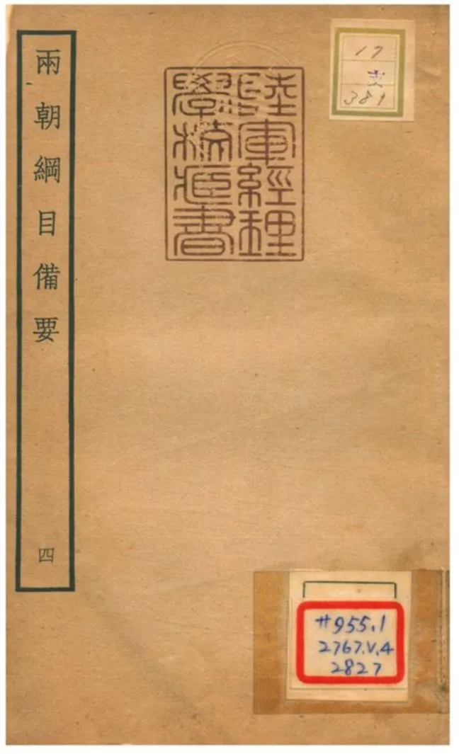 《兩朝綱目備要 V4.》 作者:不詳 不詳年  PDF下载-汉笺公版书