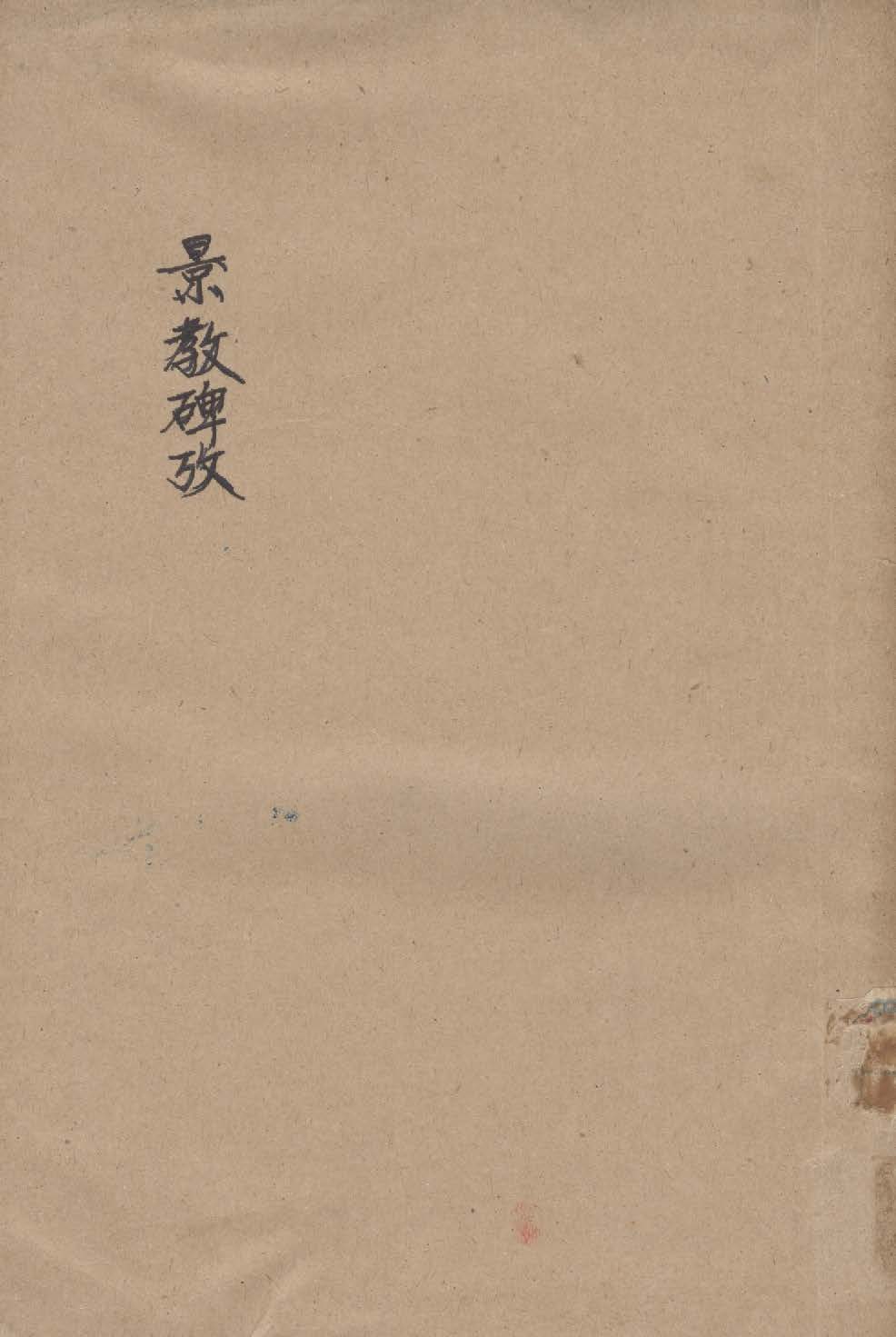 《景教碑考》 作者:馮承鈞編 1933年  PDF下载-汉笺公版书