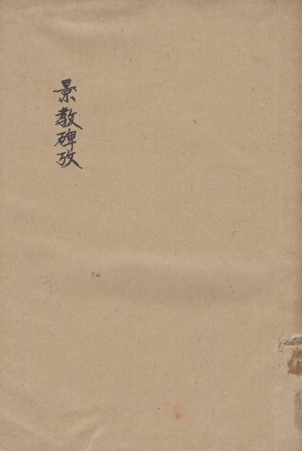 《景教碑考》 作者:馮承鈞編 1933年  PDF下载-汉笺公版书