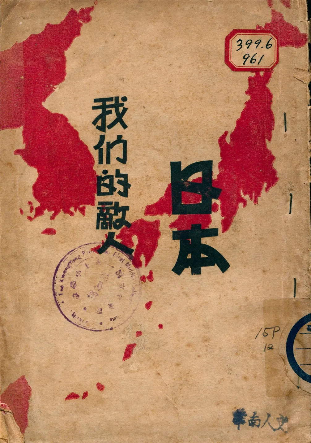 《我們的敵人：日本》 作者:社會與教育社編 1931年  PDF下载-汉笺公版书
