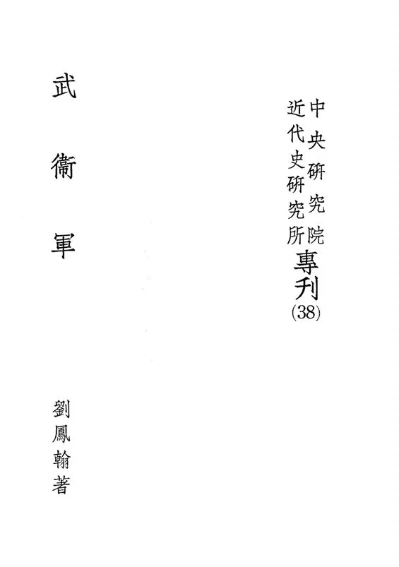 《武衛軍》 作者:劉鳳翰撰 1978年  PDF下载-汉笺公版书