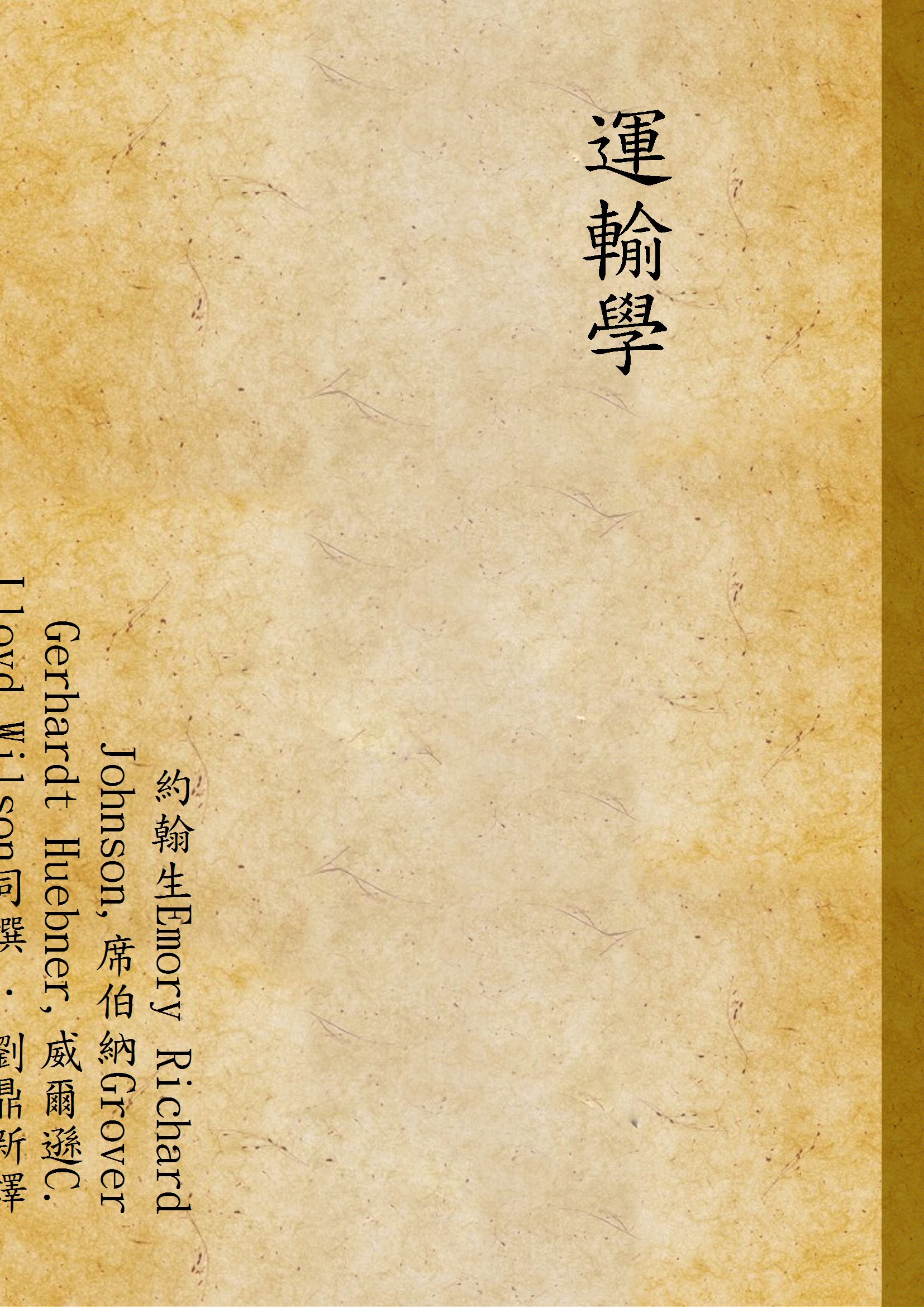 《運輸學》 作者:約翰生Emory Richard Johnson,席伯納Grover Gerhardt Huebner,威爾遜C. Lloyd Wilson同撰 ; 劉鼎新譯註 1933年  PDF下载-汉笺公版书