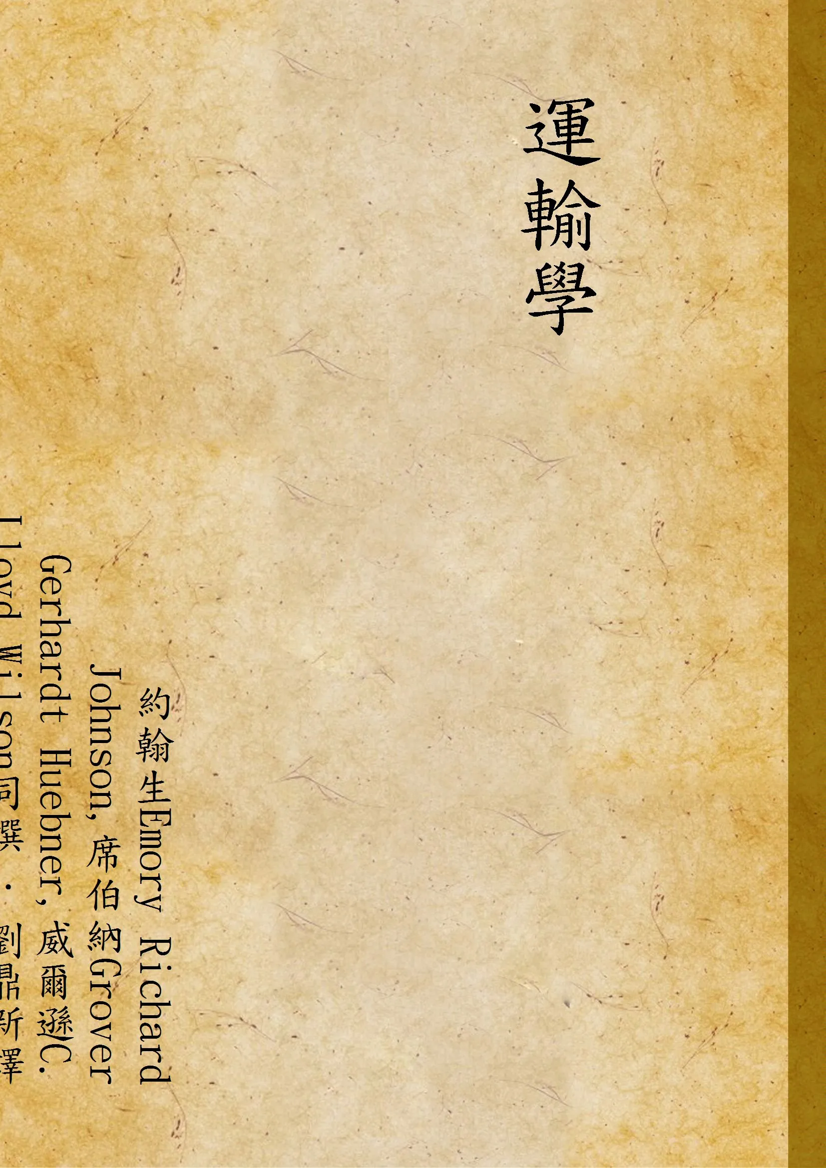 《運輸學》 作者:約翰生Emory Richard Johnson,席伯納Grover Gerhardt Huebner,威爾遜C. Lloyd Wilson同撰 ; 劉鼎新譯註 1933年  PDF下载-汉笺公版书