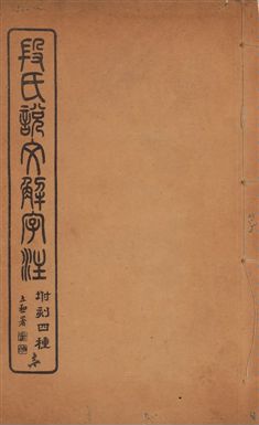 《說文解字注 三十卷 v.1》 作者:(漢)許愼撰 ; (淸)段玉裁注 1929年  PDF下载-汉笺公版书