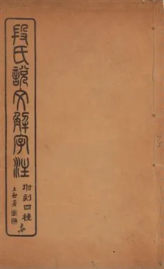 《說文解字注 三十卷 v.1》 作者:(漢)許愼撰 ; (淸)段玉裁注 1929年  PDF下载-汉笺公版书