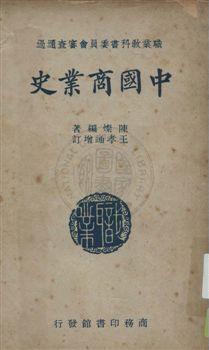 《中國商業史》 作者:陳燦編 ; 王孝通增訂 民36年  PDF下载-汉笺公版书