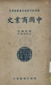《中國商業史》 作者:陳燦編 ; 王孝通增訂 民36年  PDF下载-汉笺公版书