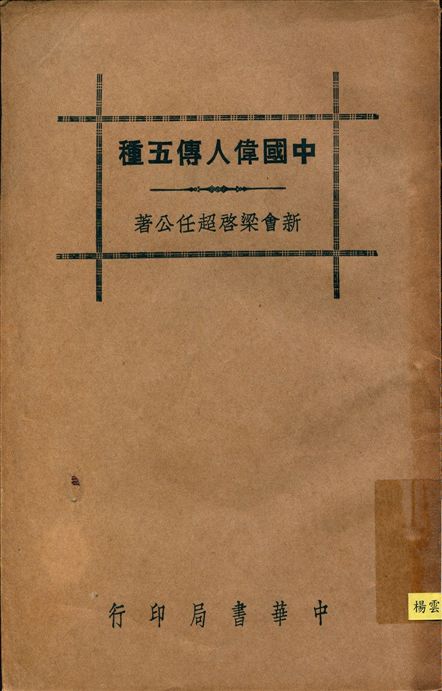《中國偉人傳五種》 作者:梁啟超著 1936年  PDF下载-汉笺公版书