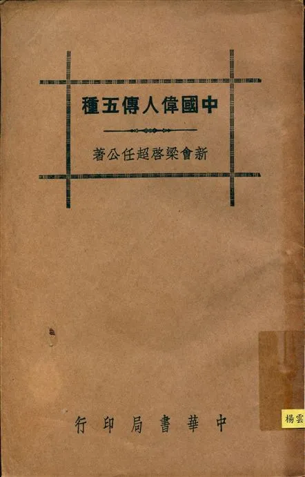 《中國偉人傳五種》 作者:梁啟超著 1936年  PDF下载-汉笺公版书