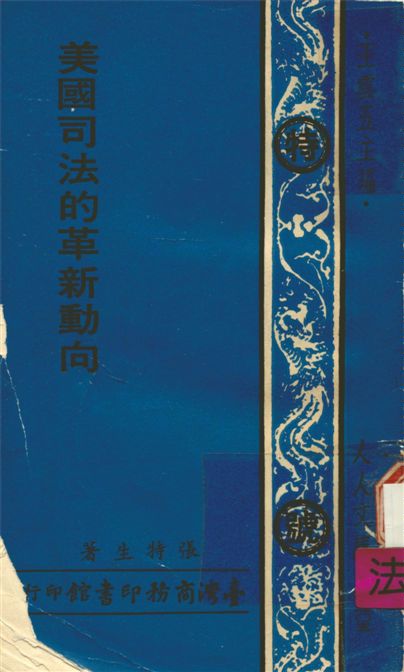《美國司法的革新動向》 作者:張特生撰 1975年  PDF下载-汉笺公版书